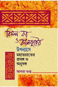 BIMAL KAR O KALKUTER UPPANAYASE MAHABHARAT